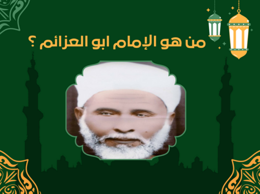 من هو الامام ابو العزائم